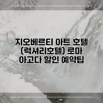 지오베르티 아트 호텔 (럭셔리호텔) 로마 아고다 할인 예약팁