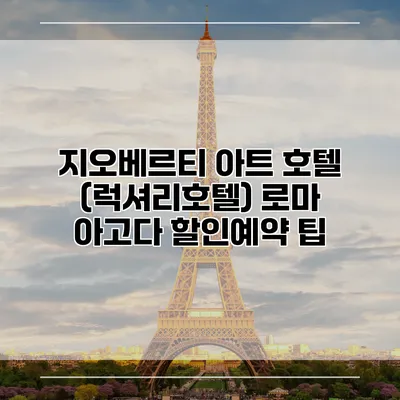 지오베르티 아트 호텔 (럭셔리호텔) 로마 아고다 할인예약 팁