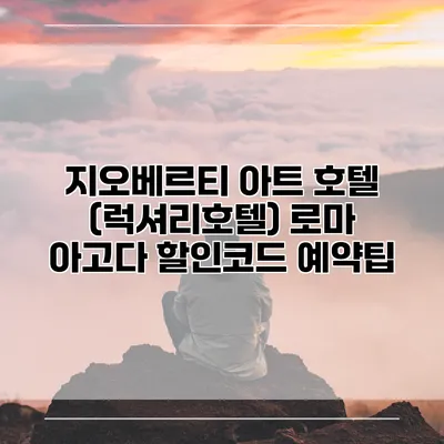 지오베르티 아트 호텔 (럭셔리호텔) 로마 아고다 할인코드 예약팁