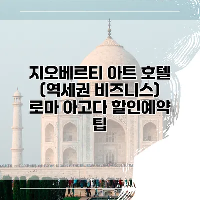 지오베르티 아트 호텔 (역세권 비즈니스) 로마 아고다 할인예약 팁