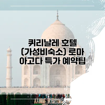 퀴리날레 호텔 (가성비숙소) 로마 아고다 특가 예약팁