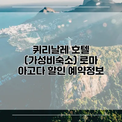퀴리날레 호텔 (가성비숙소) 로마 아고다 할인 예약정보