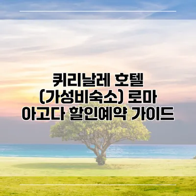 퀴리날레 호텔 (가성비숙소) 로마 아고다 할인예약 가이드