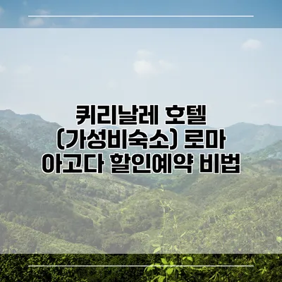 퀴리날레 호텔 (가성비숙소) 로마 아고다 할인예약 비법