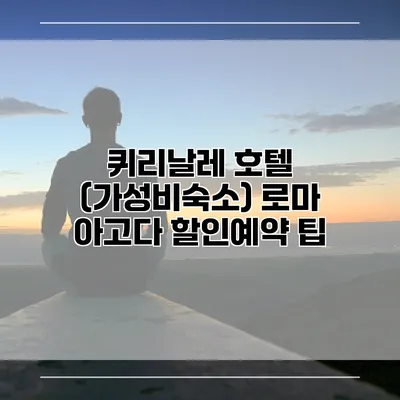 퀴리날레 호텔 (가성비숙소) 로마 아고다 할인예약 팁