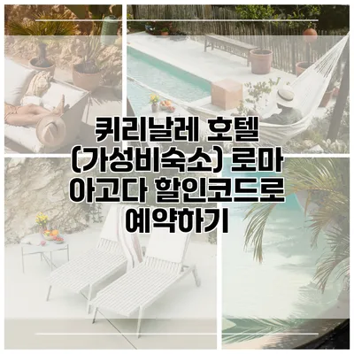 퀴리날레 호텔 (가성비숙소) 로마 아고다 할인코드로 예약하기