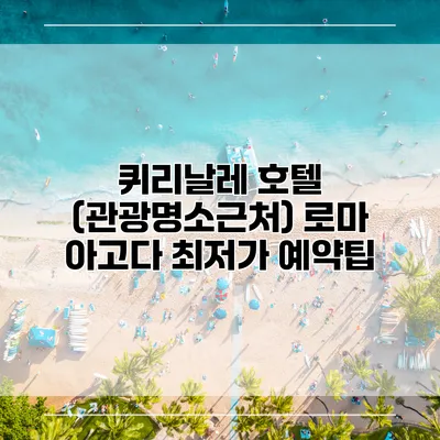 퀴리날레 호텔 (관광명소근처) 로마 아고다 최저가 예약팁