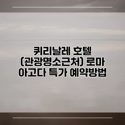 퀴리날레 호텔 (관광명소근처) 로마 아고다 특가 예약방법