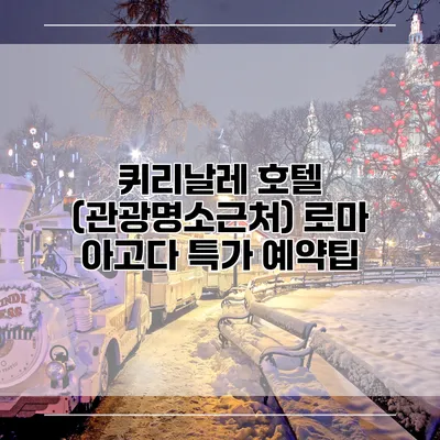 퀴리날레 호텔 (관광명소근처) 로마 아고다 특가 예약팁