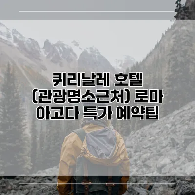 퀴리날레 호텔 (관광명소근처) 로마 아고다 특가 예약팁