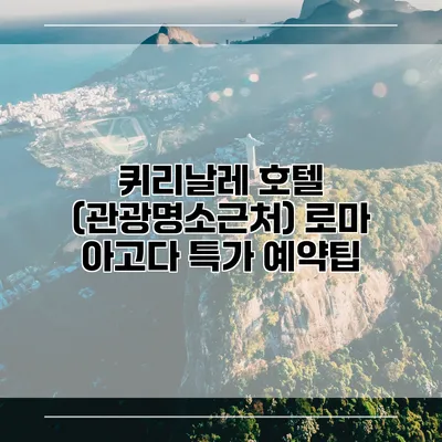 퀴리날레 호텔 (관광명소근처) 로마 아고다 특가 예약팁