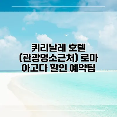 퀴리날레 호텔 (관광명소근처) 로마 아고다 할인 예약팁