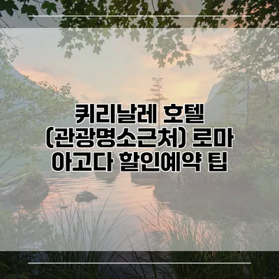 퀴리날레 호텔 (관광명소근처) 로마 아고다 할인예약 팁
