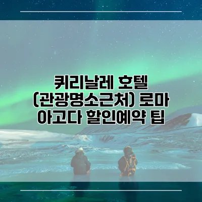 퀴리날레 호텔 (관광명소근처) 로마 아고다 할인예약 팁