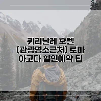 퀴리날레 호텔 (관광명소근처) 로마 아고다 할인예약 팁