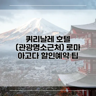 퀴리날레 호텔 (관광명소근처) 로마 아고다 할인예약 팁