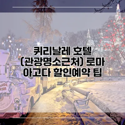 퀴리날레 호텔 (관광명소근처) 로마 아고다 할인예약 팁