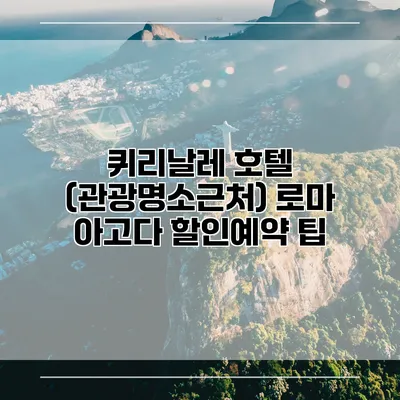 퀴리날레 호텔 (관광명소근처) 로마 아고다 할인예약 팁