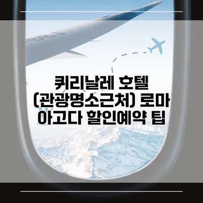 퀴리날레 호텔 (관광명소근처) 로마 아고다 할인예약 팁