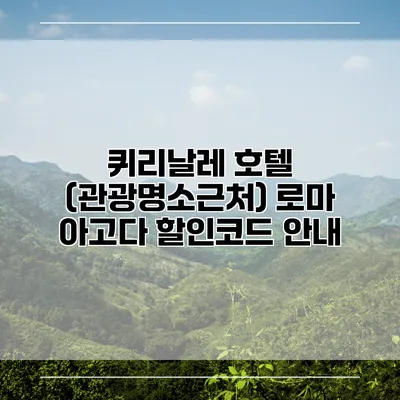 퀴리날레 호텔 (관광명소근처) 로마 아고다 할인코드 안내