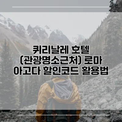 퀴리날레 호텔 (관광명소근처) 로마 아고다 할인코드 활용법