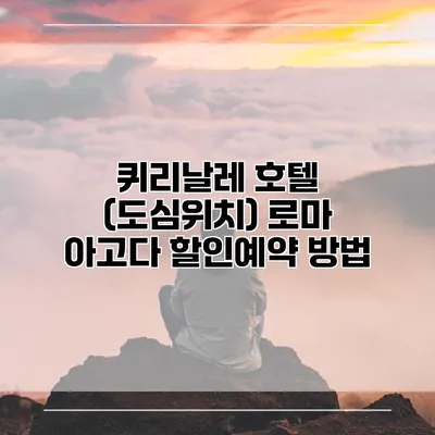 퀴리날레 호텔 (도심위치) 로마 아고다 할인예약 방법
