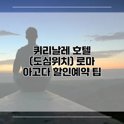 퀴리날레 호텔 (도심위치) 로마 아고다 할인예약 팁