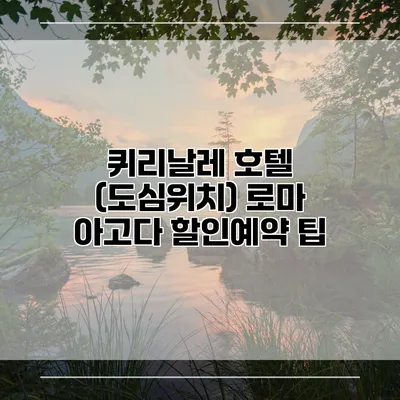 퀴리날레 호텔 (도심위치) 로마 아고다 할인예약 팁