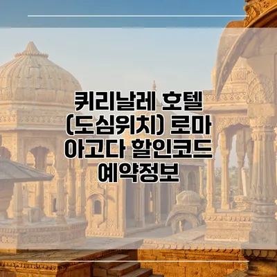 퀴리날레 호텔 (도심위치) 로마 아고다 할인코드 예약정보