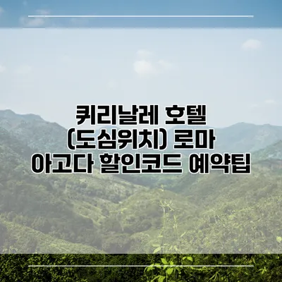 퀴리날레 호텔 (도심위치) 로마 아고다 할인코드 예약팁