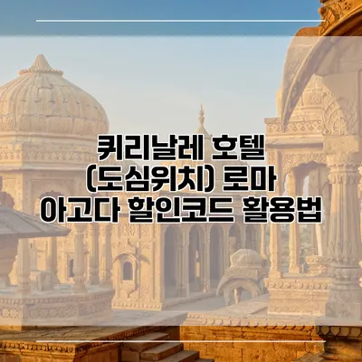 퀴리날레 호텔 (도심위치) 로마 아고다 할인코드 활용법