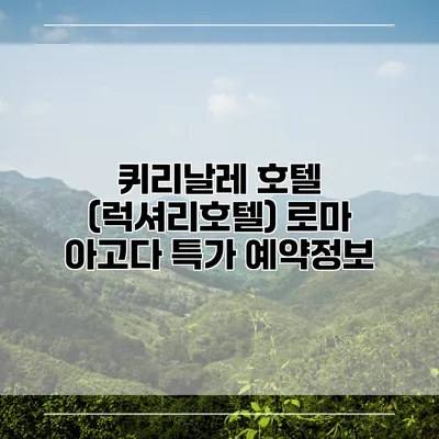 퀴리날레 호텔 (럭셔리호텔) 로마 아고다 특가 예약정보