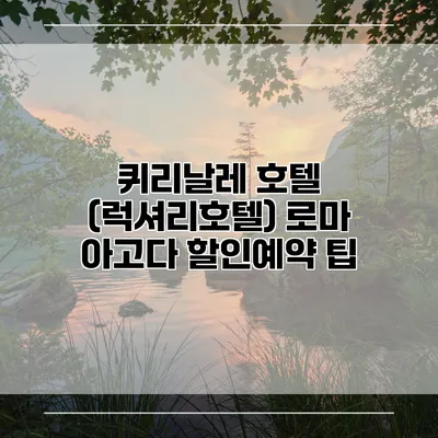 퀴리날레 호텔 (럭셔리호텔) 로마 아고다 할인예약 팁