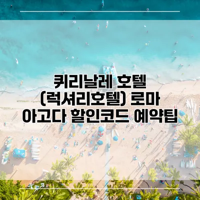 퀴리날레 호텔 (럭셔리호텔) 로마 아고다 할인코드 예약팁