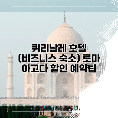 퀴리날레 호텔 (비즈니스 숙소) 로마 아고다 할인 예약팁