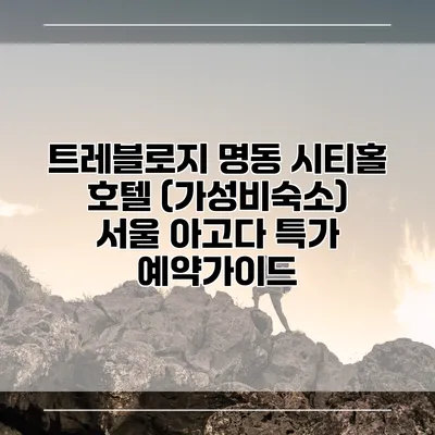 트레블로지 명동 시티홀 호텔 (가성비숙소) 서울 아고다 특가 예약가이드