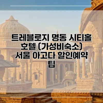트레블로지 명동 시티홀 호텔 (가성비숙소) 서울 아고다 할인예약 팁