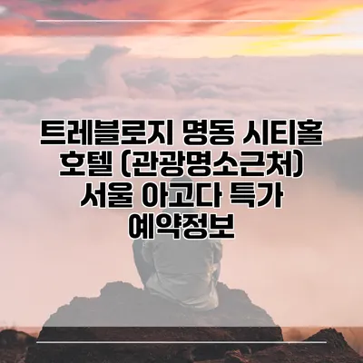 트레블로지 명동 시티홀 호텔 (관광명소근처) 서울 아고다 특가 예약정보