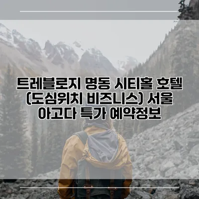 트레블로지 명동 시티홀 호텔 (도심위치 비즈니스) 서울 아고다 특가 예약정보