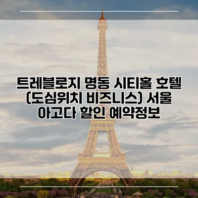 트레블로지 명동 시티홀 호텔 (도심위치 비즈니스) 서울 아고다 할인 예약정보
