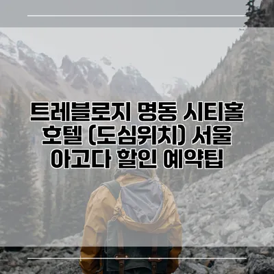 트레블로지 명동 시티홀 호텔 (도심위치) 서울 아고다 할인 예약팁