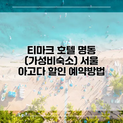 티마크 호텔 명동 (가성비숙소) 서울 아고다 할인 예약방법