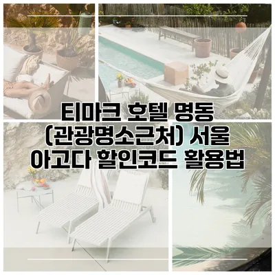 티마크 호텔 명동 (관광명소근처) 서울 아고다 할인코드 활용법