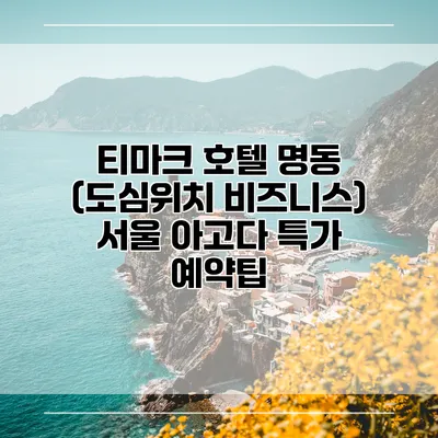 티마크 호텔 명동 (도심위치 비즈니스) 서울 아고다 특가 예약팁