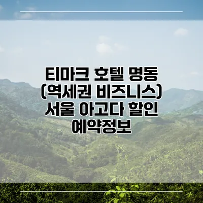 티마크 호텔 명동 (역세권 비즈니스) 서울 아고다 할인 예약정보