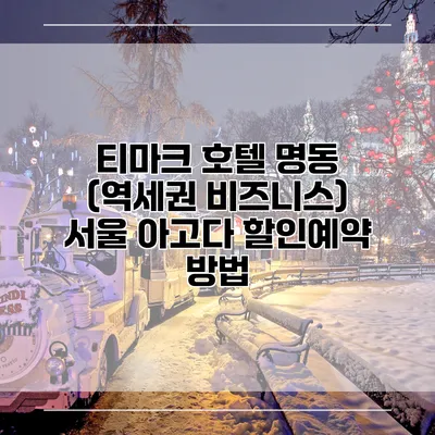 티마크 호텔 명동 (역세권 비즈니스) 서울 아고다 할인예약 방법