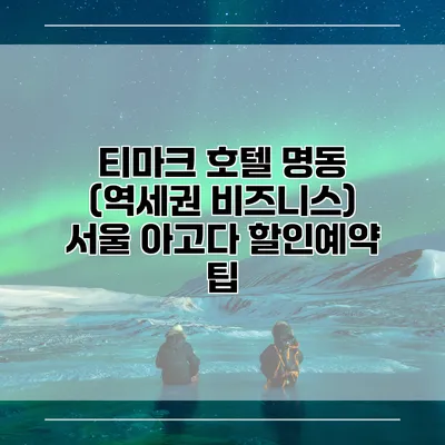 티마크 호텔 명동 (역세권 비즈니스) 서울 아고다 할인예약 팁