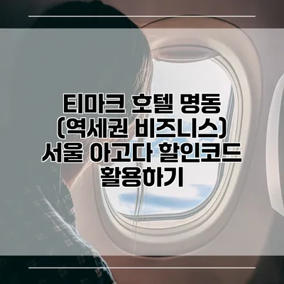 티마크 호텔 명동 (역세권 비즈니스) 서울 아고다 할인코드 활용하기