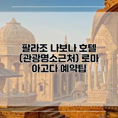 팔라조 나보나 호텔 (관광명소근처) 로마 아고다 예약팁