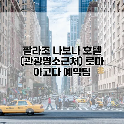 팔라조 나보나 호텔 (관광명소근처) 로마 아고다 예약팁